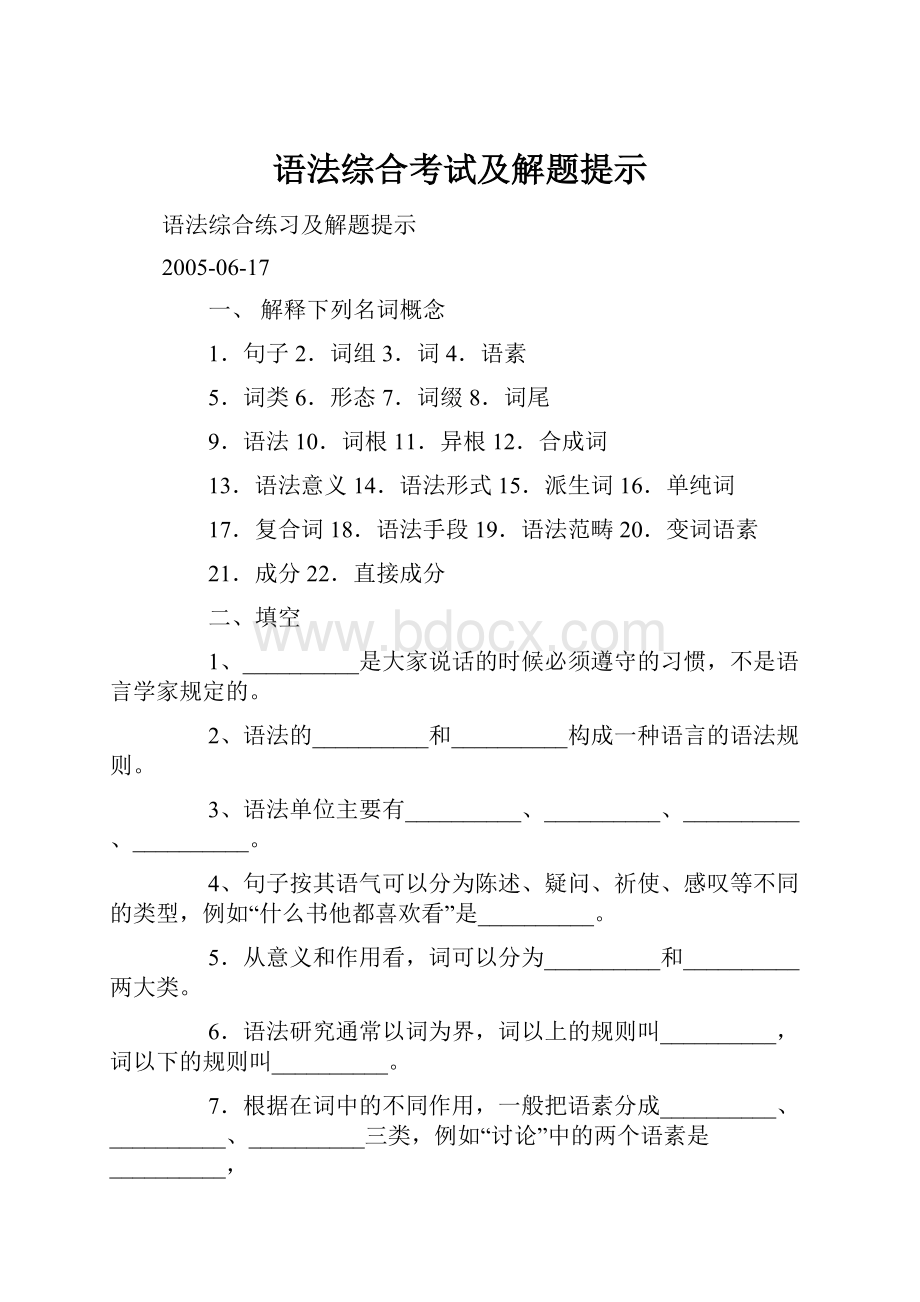 语法综合考试及解题提示.docx_第1页