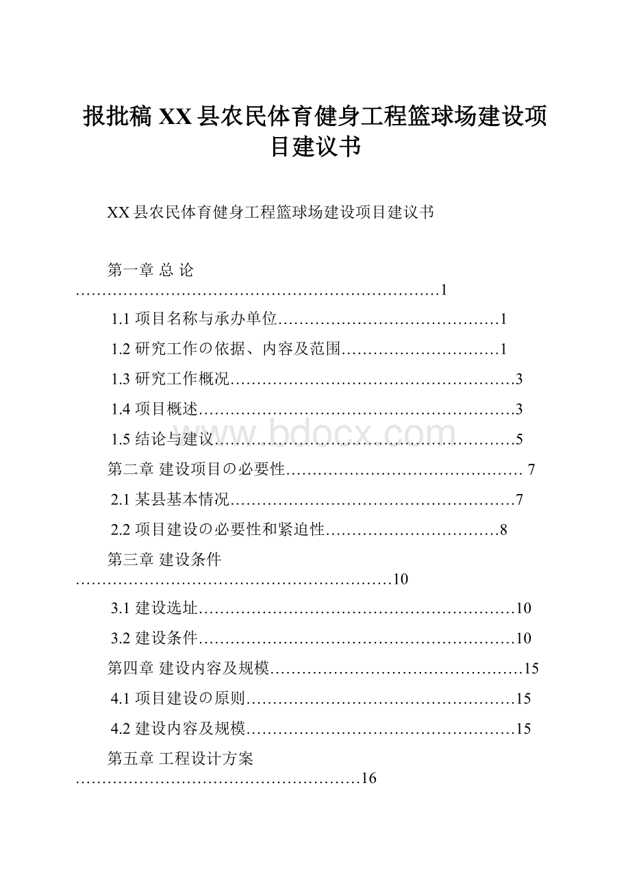 报批稿XX县农民体育健身工程篮球场建设项目建议书.docx_第1页