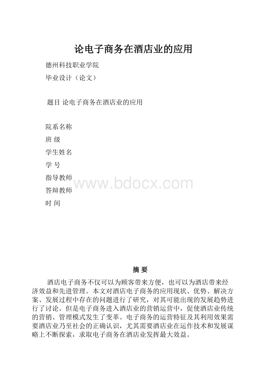 论电子商务在酒店业的应用.docx