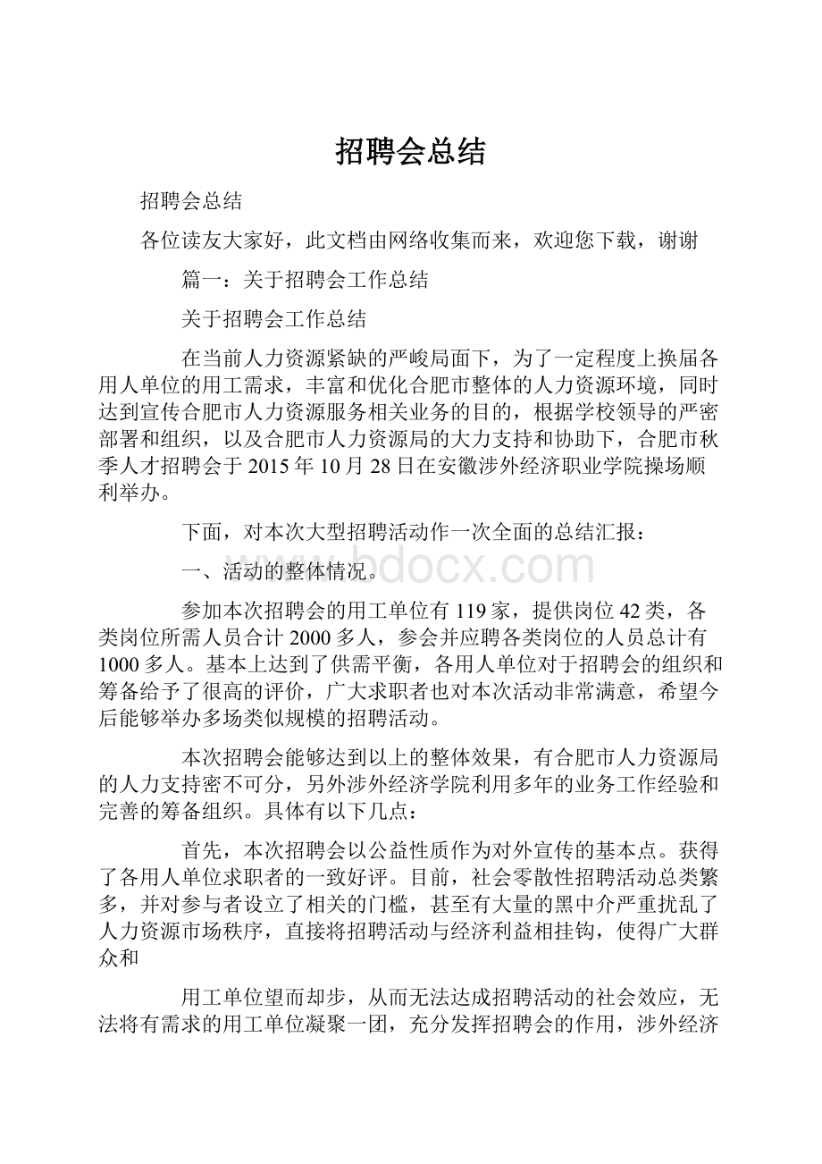 招聘会总结.docx_第1页