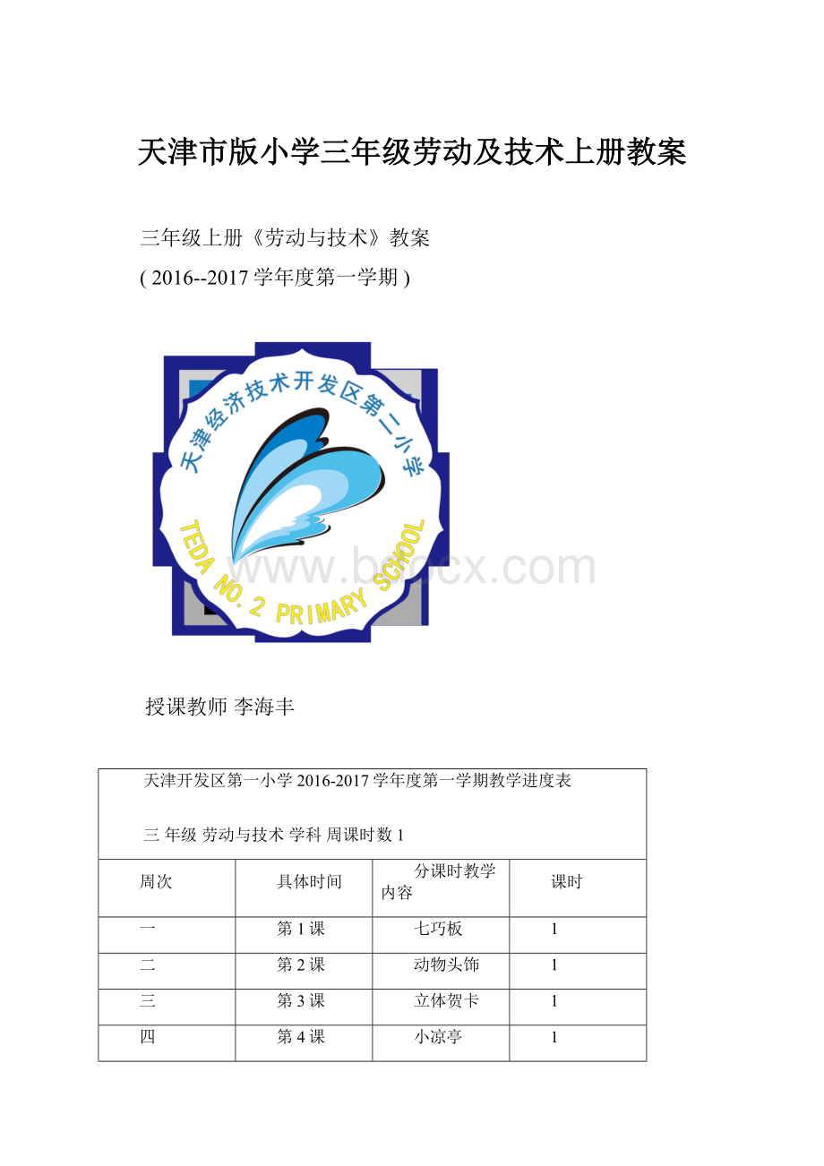 天津市版小学三年级劳动及技术上册教案.docx