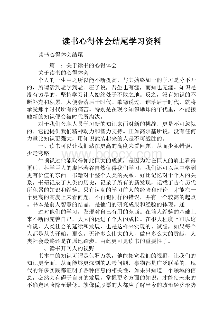 读书心得体会结尾学习资料.docx_第1页