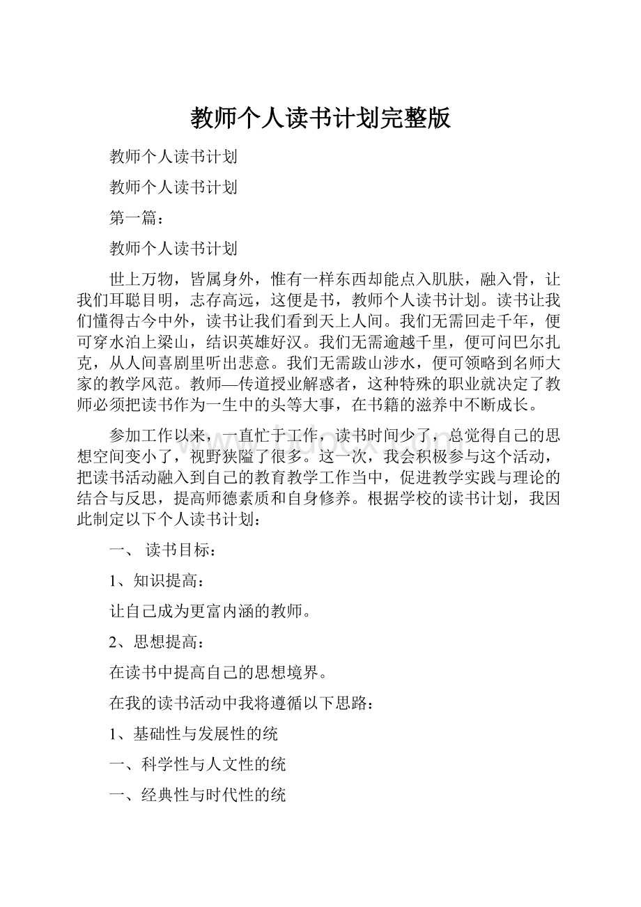 教师个人读书计划完整版.docx_第1页