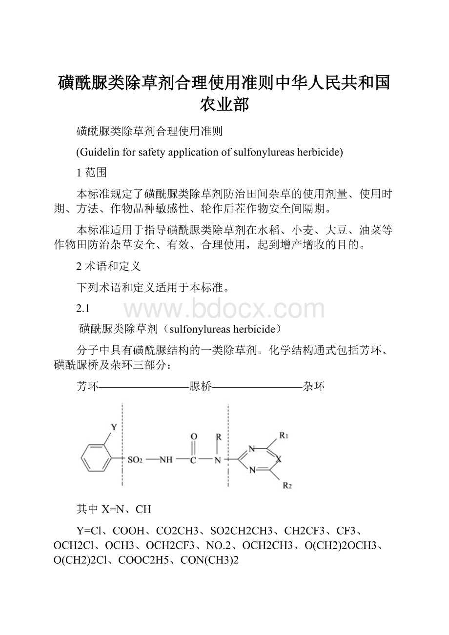 磺酰脲类除草剂合理使用准则中华人民共和国农业部.docx_第1页