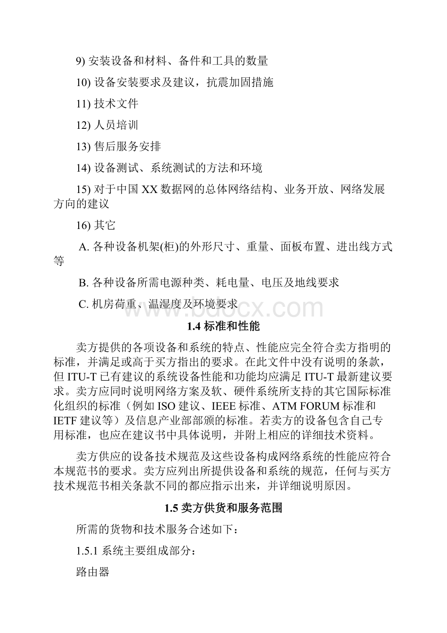 中国XX数据网技术规范书IP部分.docx_第3页