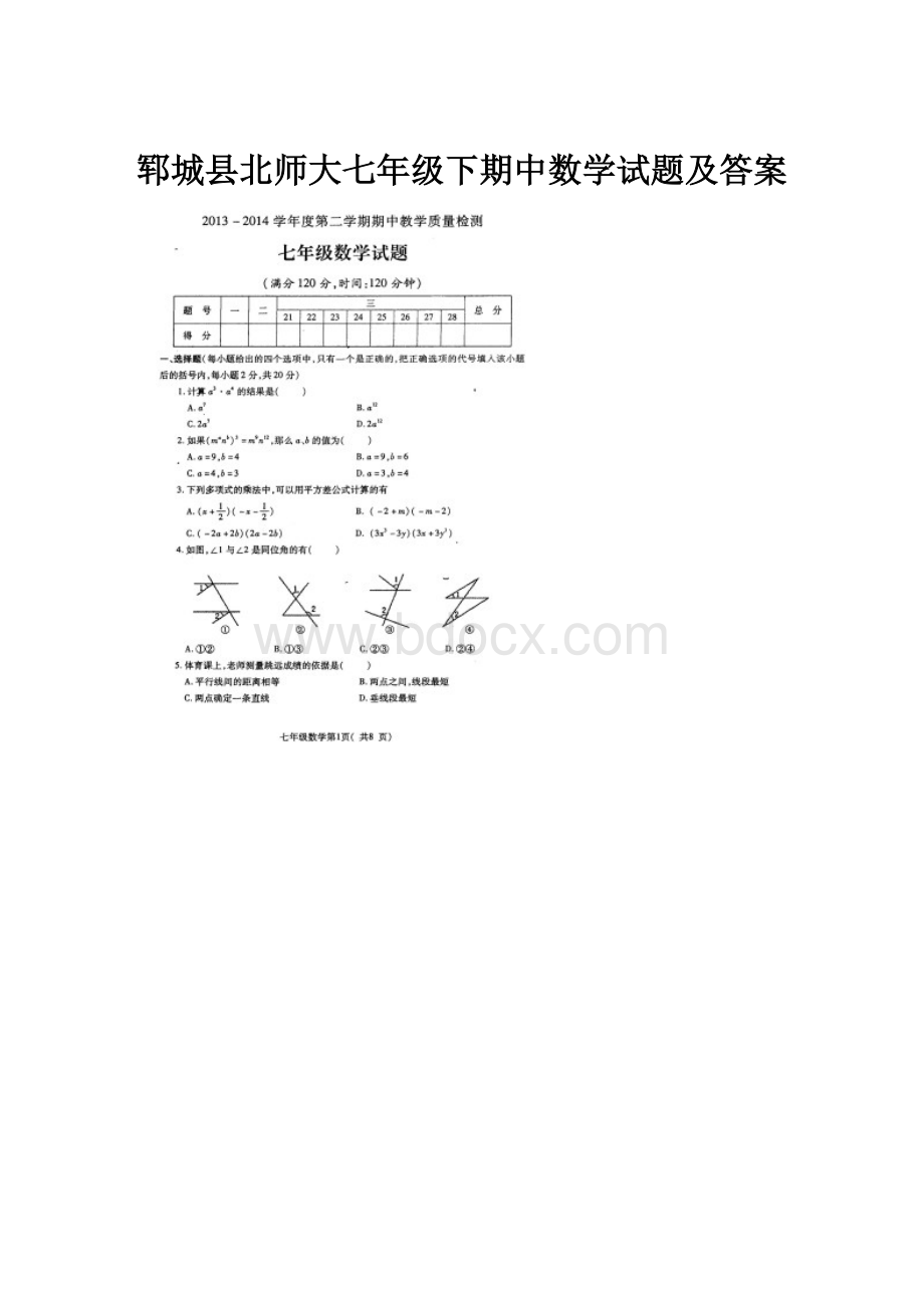 郓城县北师大七年级下期中数学试题及答案.docx