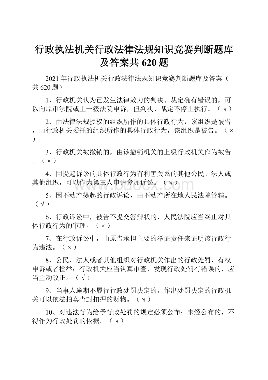 行政执法机关行政法律法规知识竞赛判断题库及答案共620题.docx