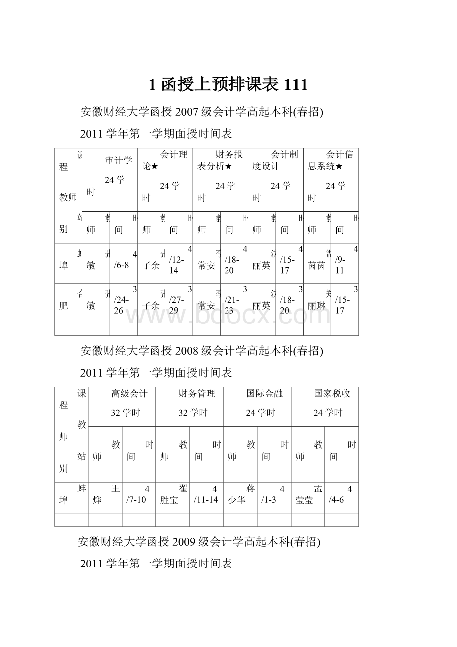 1函授上预排课表111.docx_第1页