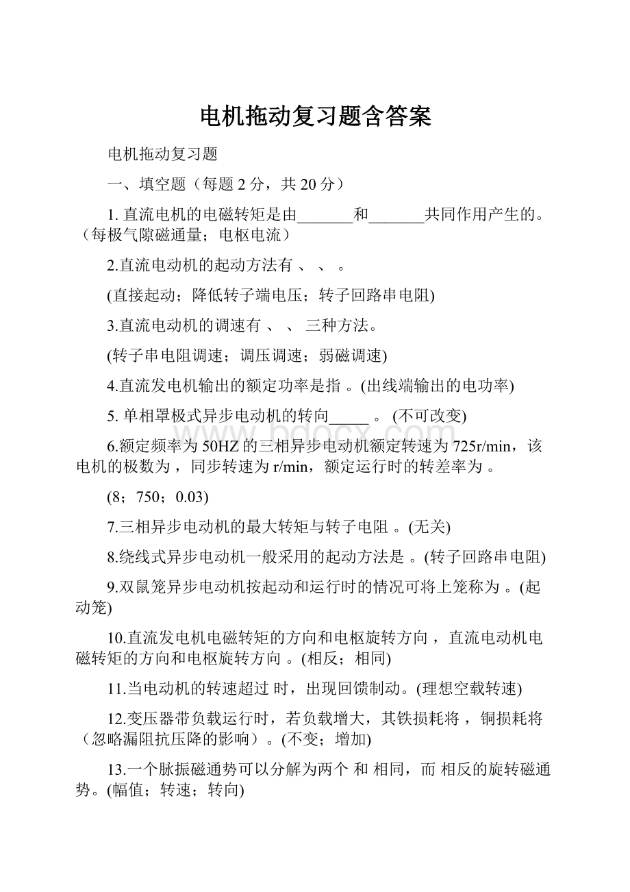 电机拖动复习题含答案.docx