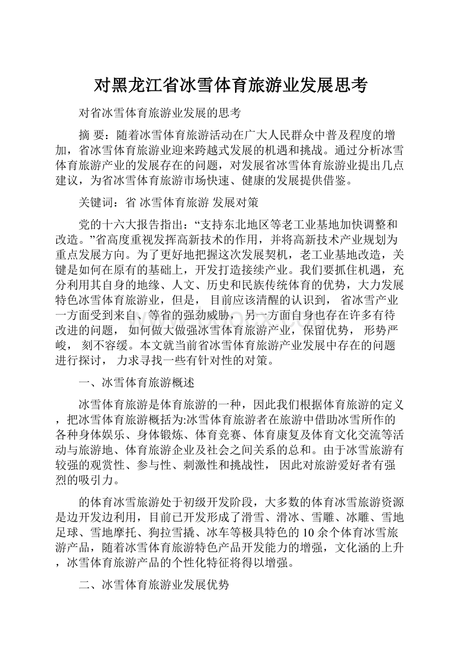 对黑龙江省冰雪体育旅游业发展思考.docx