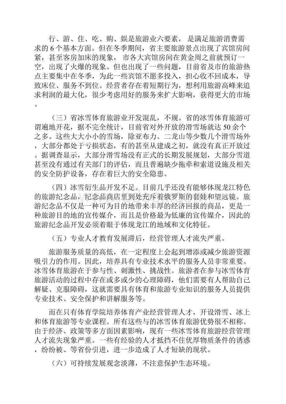 对黑龙江省冰雪体育旅游业发展思考.docx_第3页