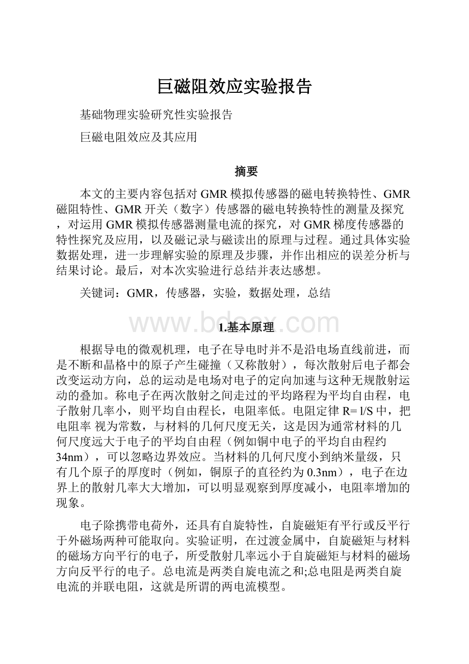 巨磁阻效应实验报告.docx_第1页