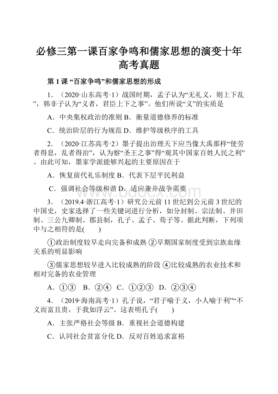 必修三第一课百家争鸣和儒家思想的演变十年高考真题.docx