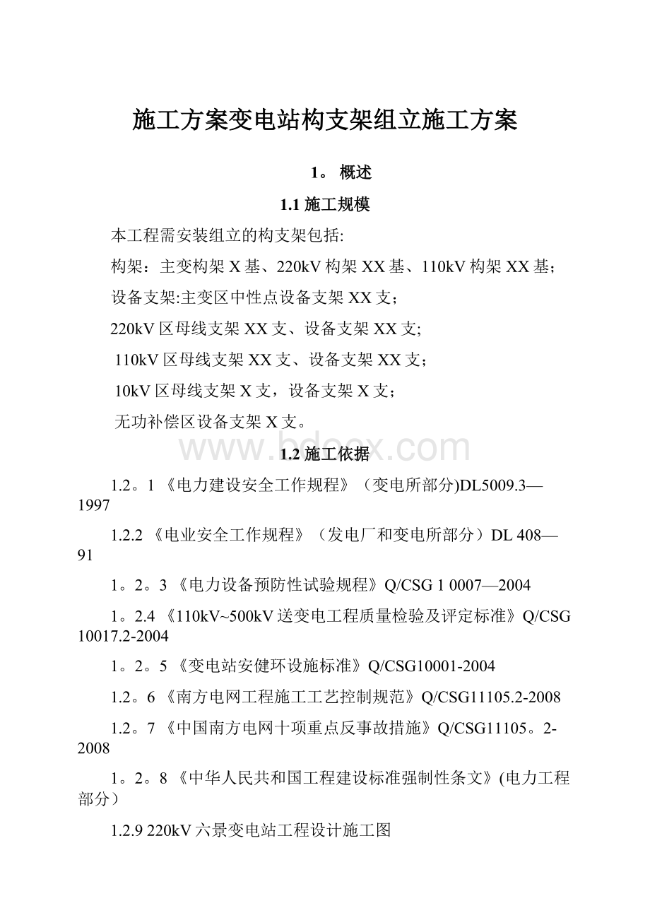 施工方案变电站构支架组立施工方案.docx_第1页