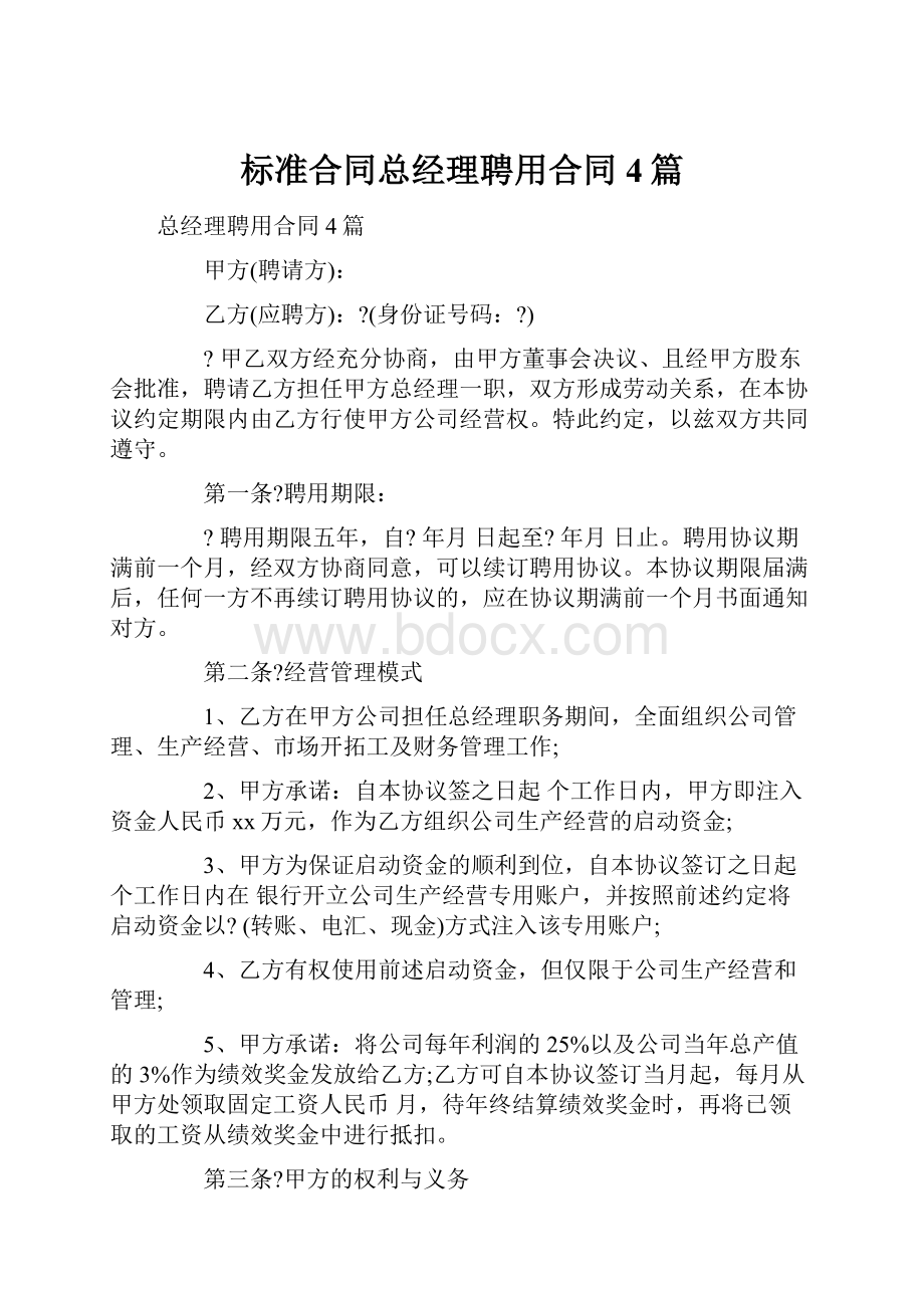 标准合同总经理聘用合同4篇.docx_第1页