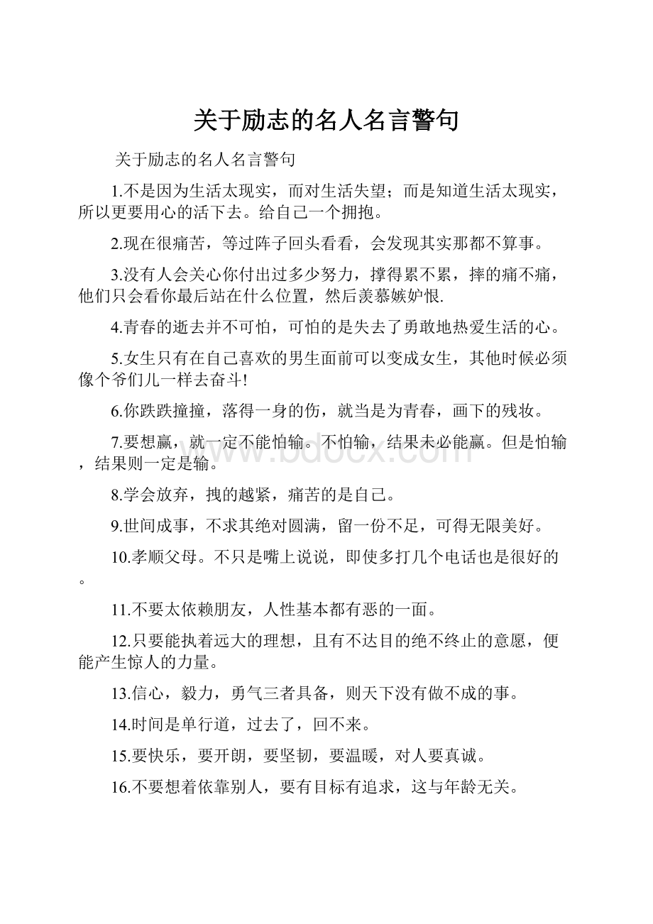 关于励志的名人名言警句.docx_第1页