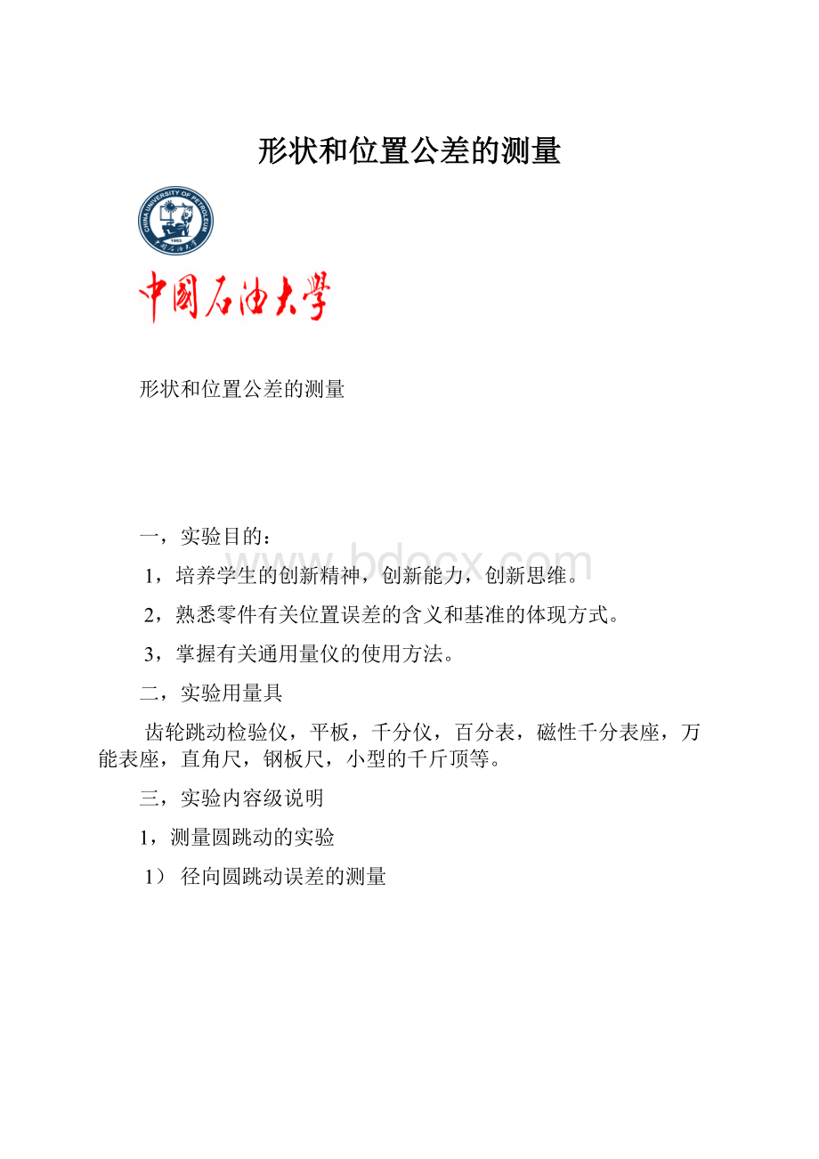 形状和位置公差的测量.docx_第1页