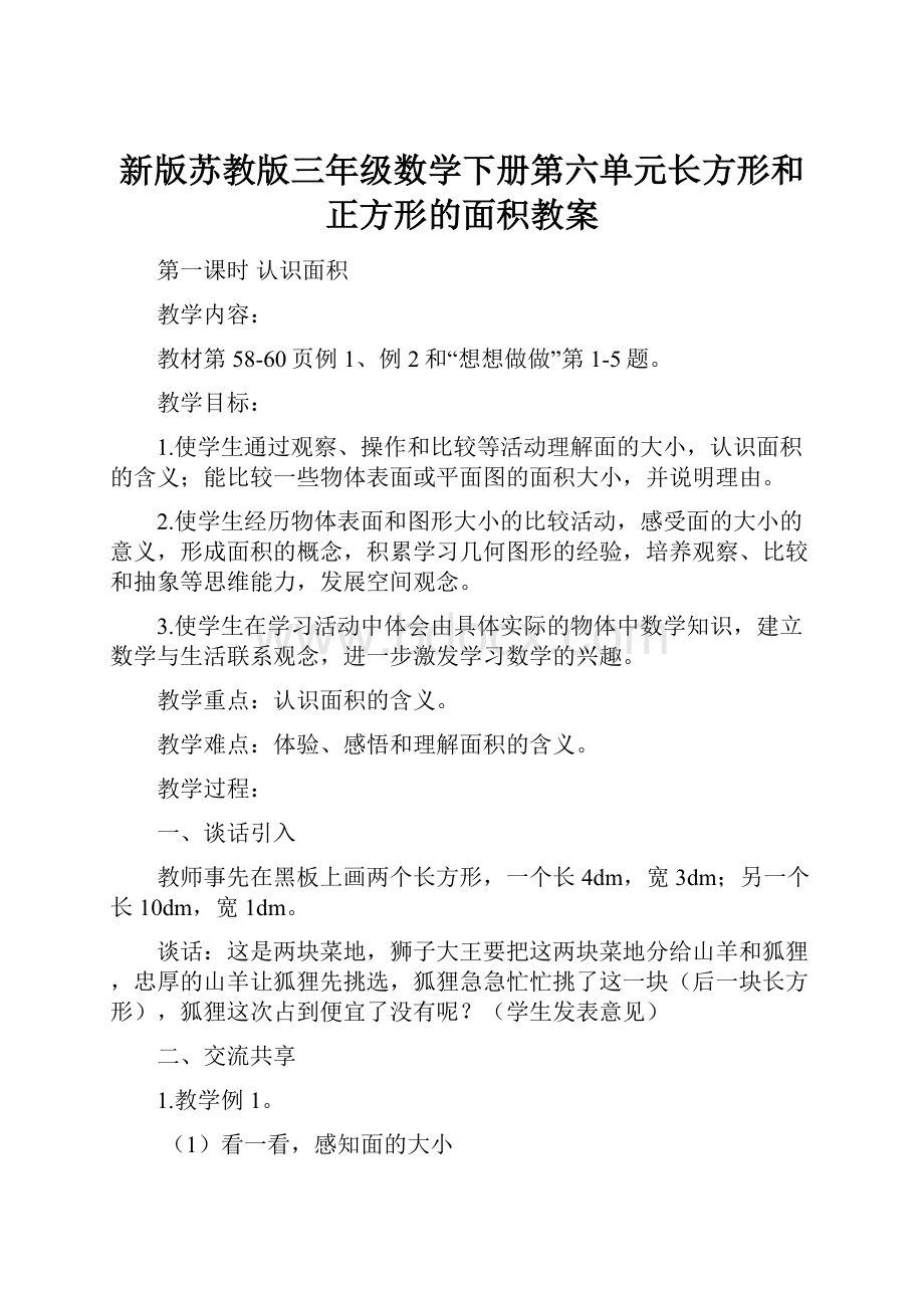 新版苏教版三年级数学下册第六单元长方形和正方形的面积教案.docx