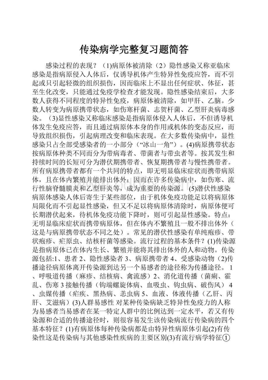 传染病学完整复习题简答.docx