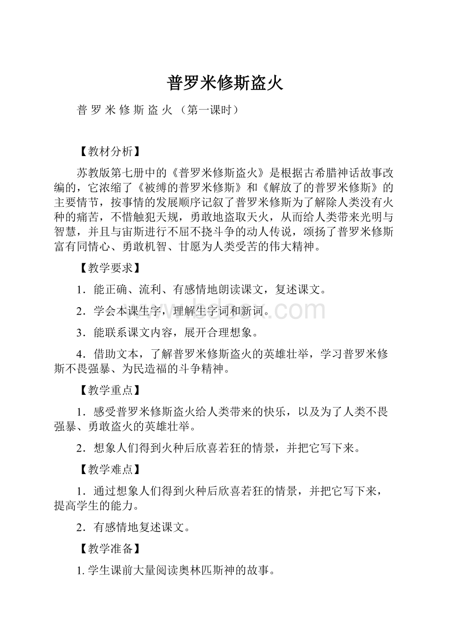 普罗米修斯盗火.docx_第1页