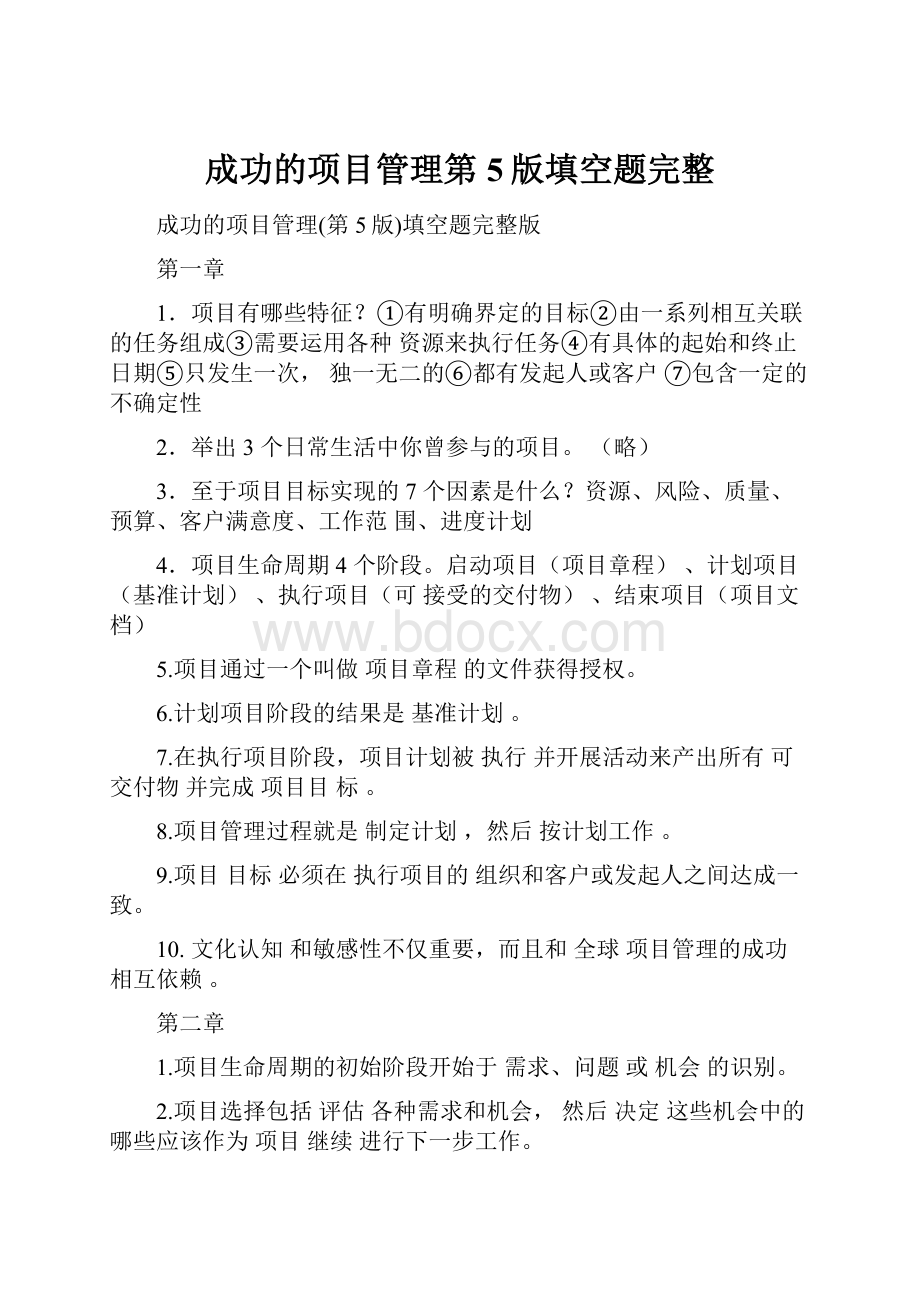 成功的项目管理第5版填空题完整.docx