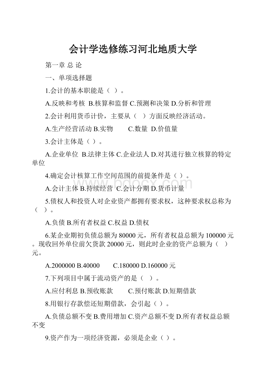 会计学选修练习河北地质大学.docx_第1页