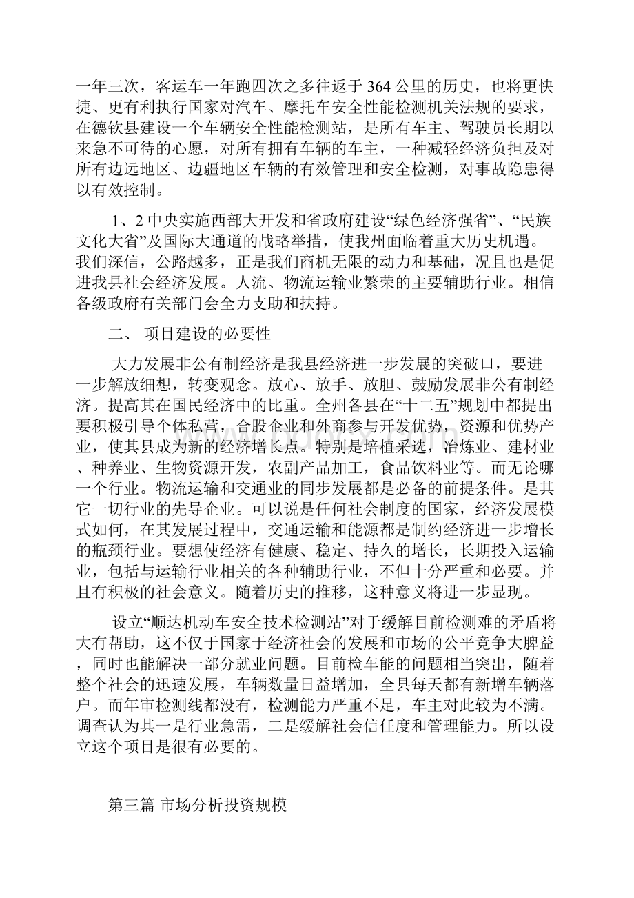 机动车安全技术检测项目可行性研究报告.docx_第3页