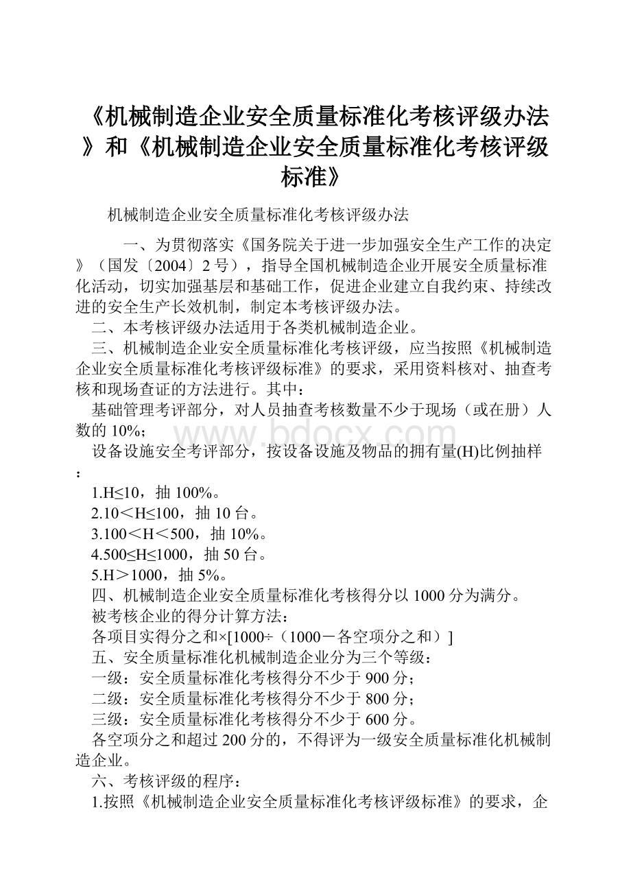 《机械制造企业安全质量标准化考核评级办法》和《机械制造企业安全质量标准化考核评级标准》.docx