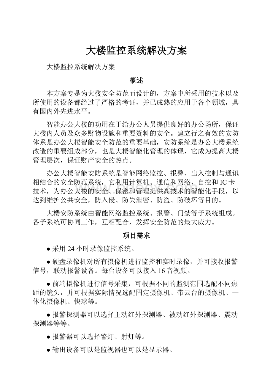 大楼监控系统解决方案.docx_第1页