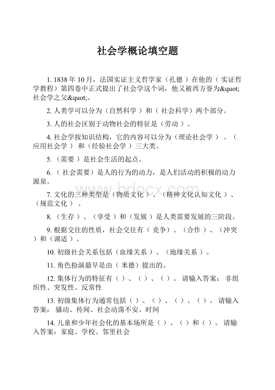 社会学概论填空题.docx_第1页