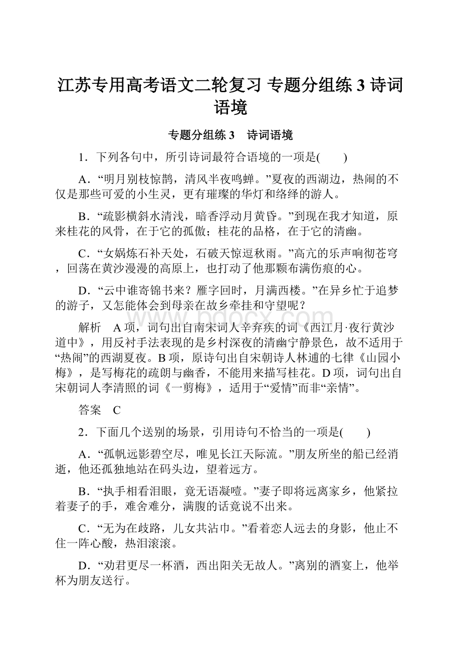 江苏专用高考语文二轮复习 专题分组练3 诗词语境.docx