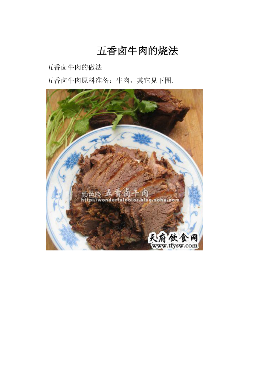 五香卤牛肉的烧法.docx