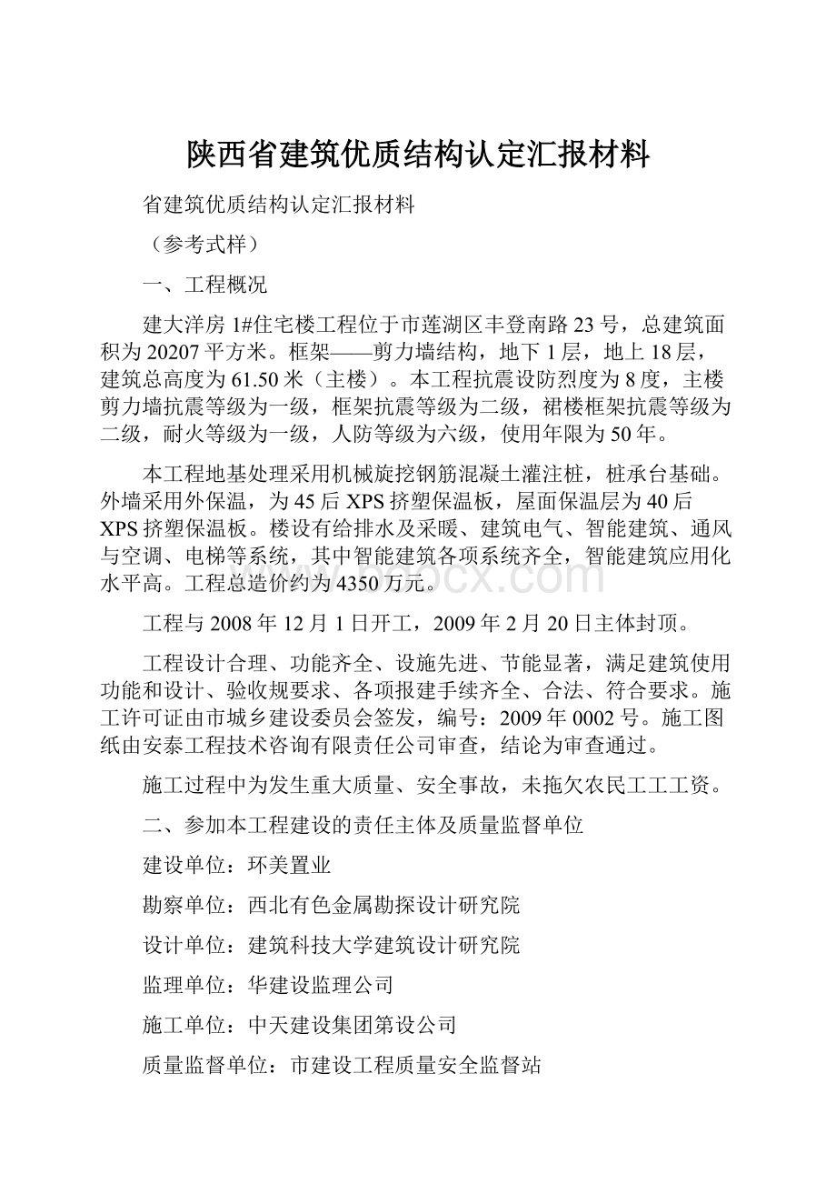 陕西省建筑优质结构认定汇报材料.docx