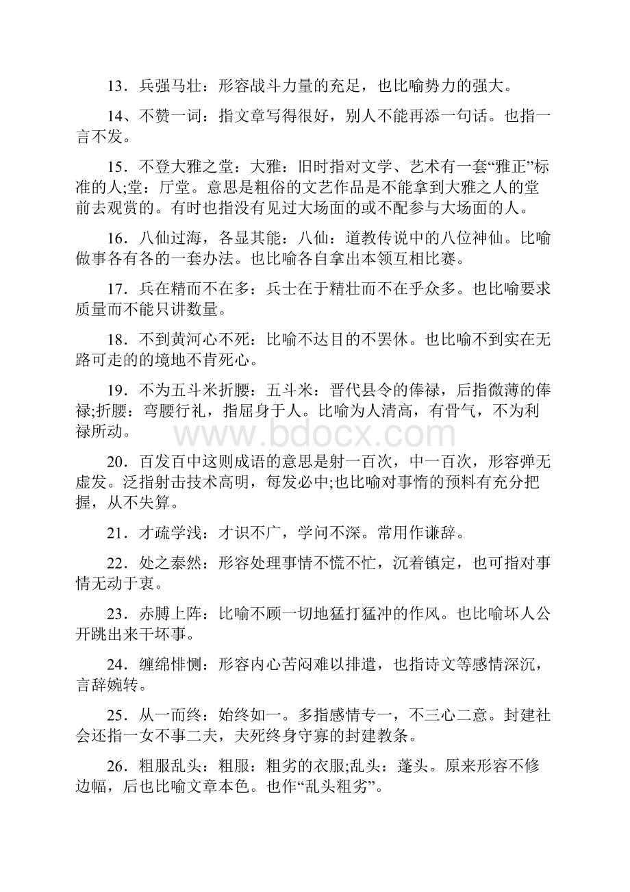 初中生必须掌握的100个成语教程文件.docx_第2页