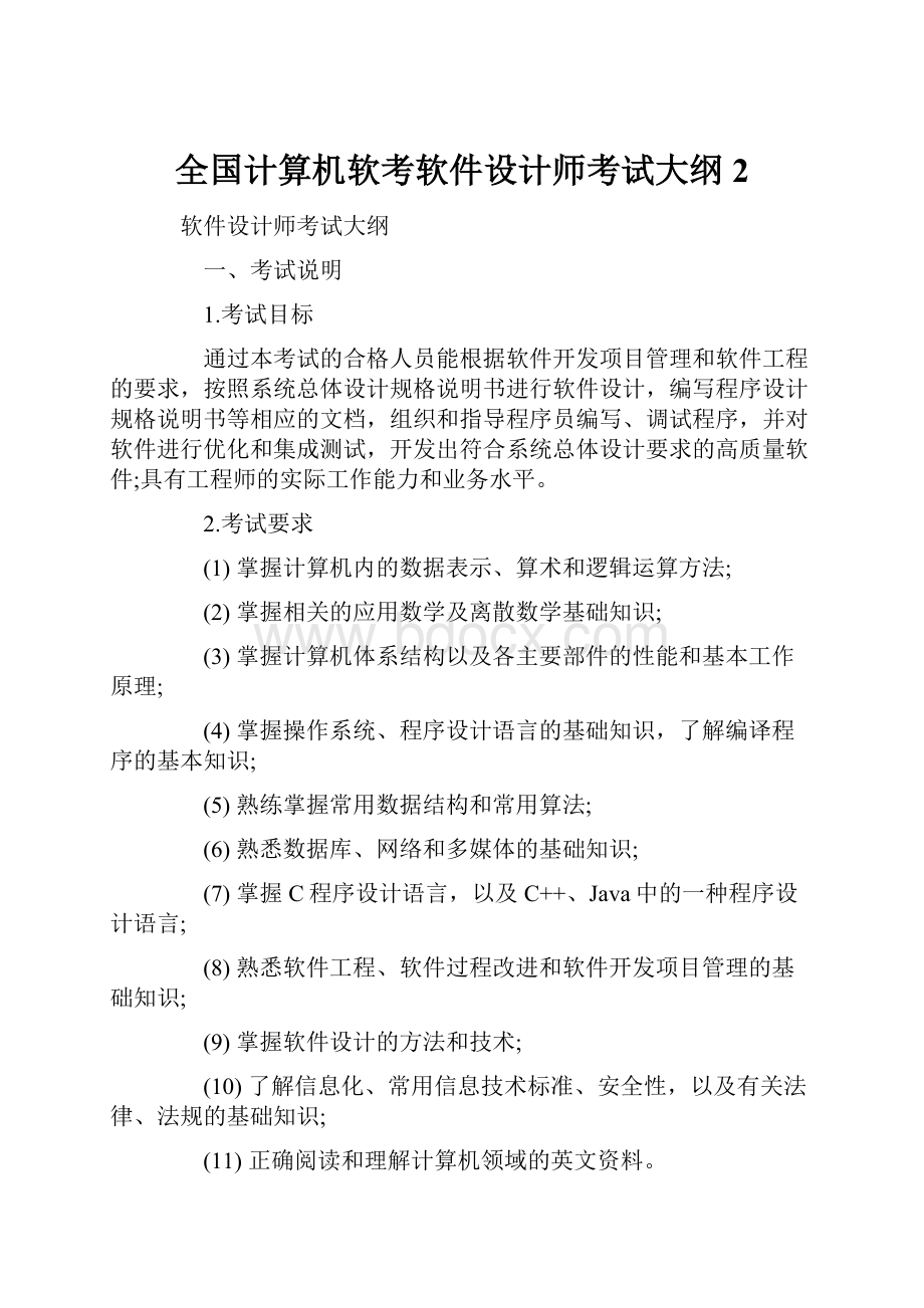 全国计算机软考软件设计师考试大纲2.docx_第1页