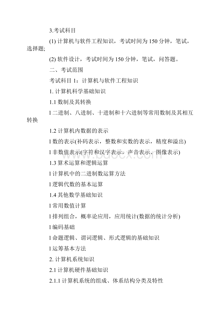 全国计算机软考软件设计师考试大纲2.docx_第2页