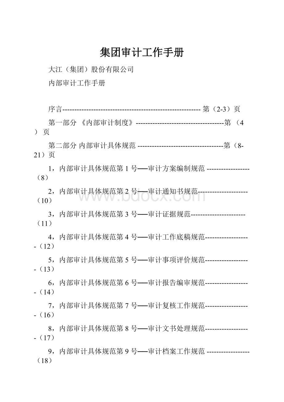 集团审计工作手册.docx