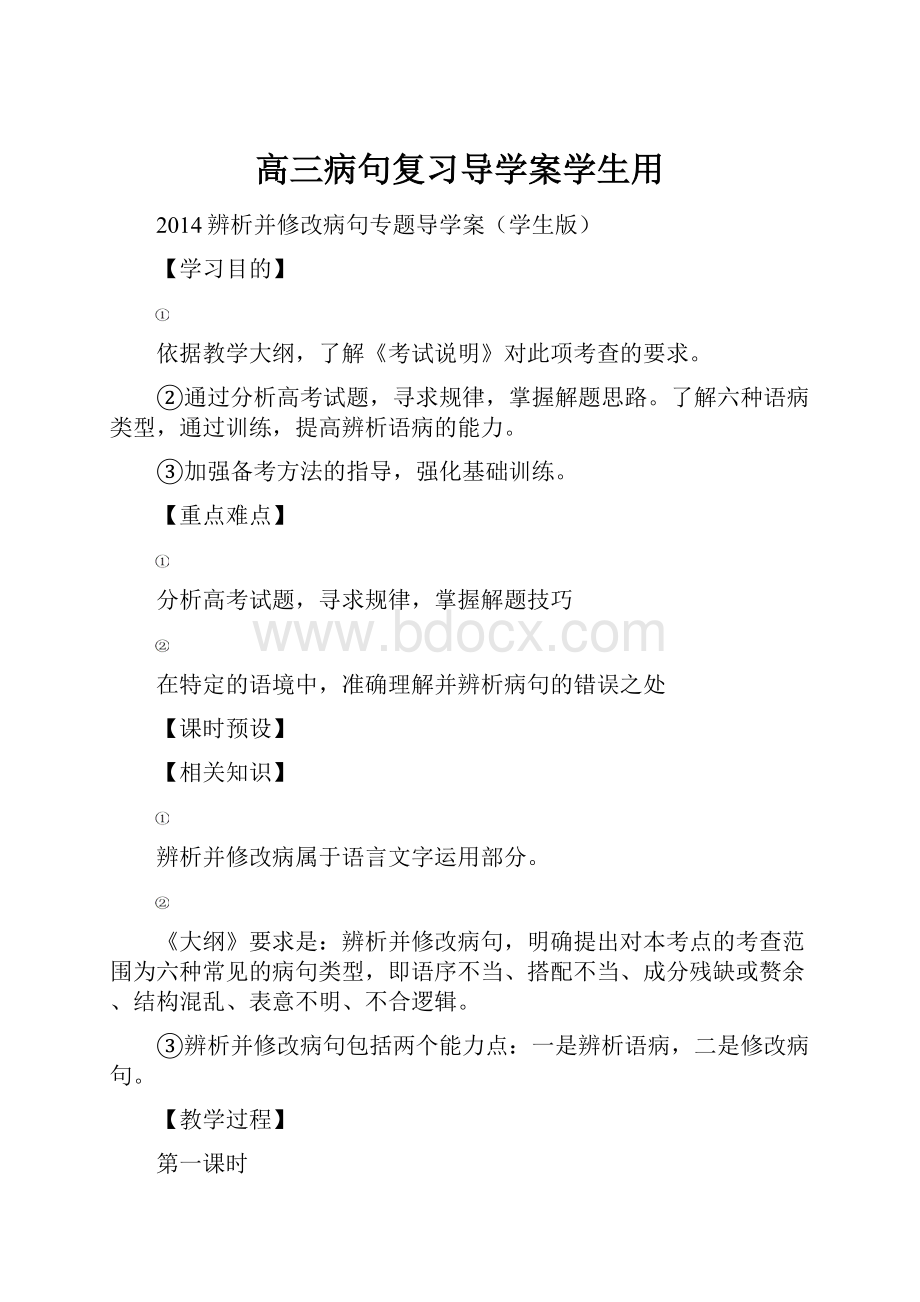 高三病句复习导学案学生用.docx_第1页