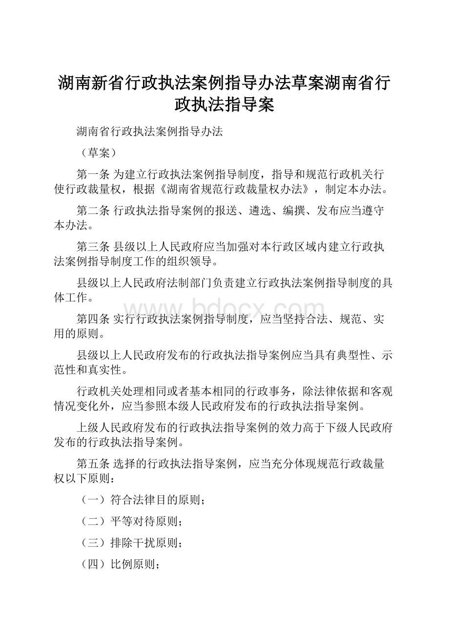 湖南新省行政执法案例指导办法草案湖南省行政执法指导案.docx