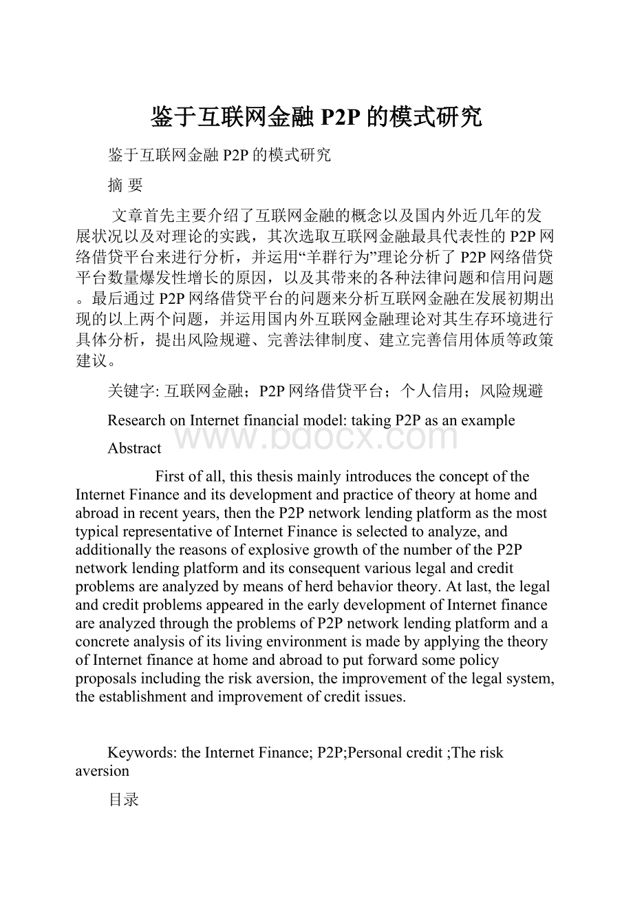 鉴于互联网金融P2P的模式研究.docx_第1页