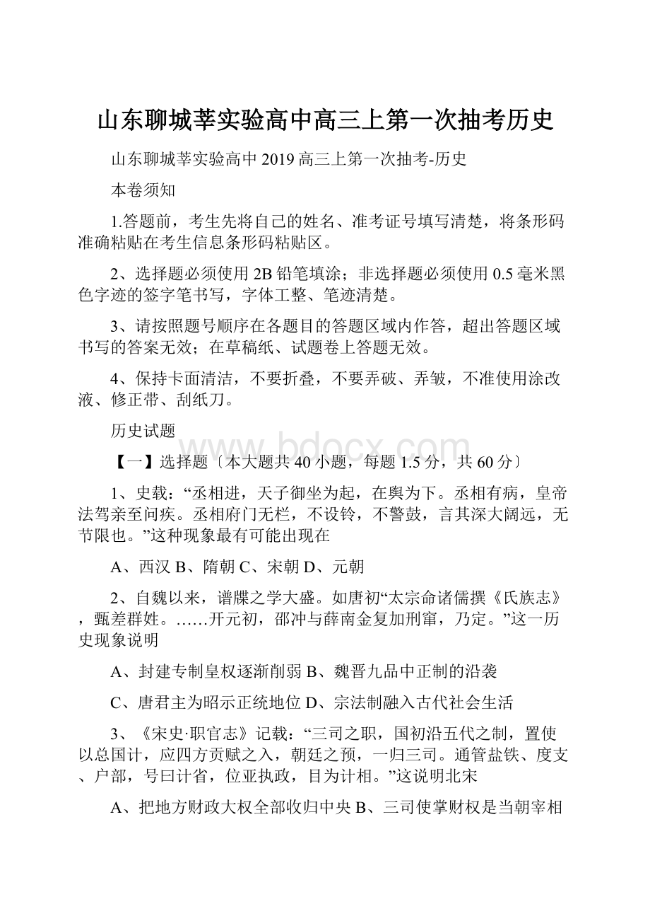 山东聊城莘实验高中高三上第一次抽考历史.docx_第1页