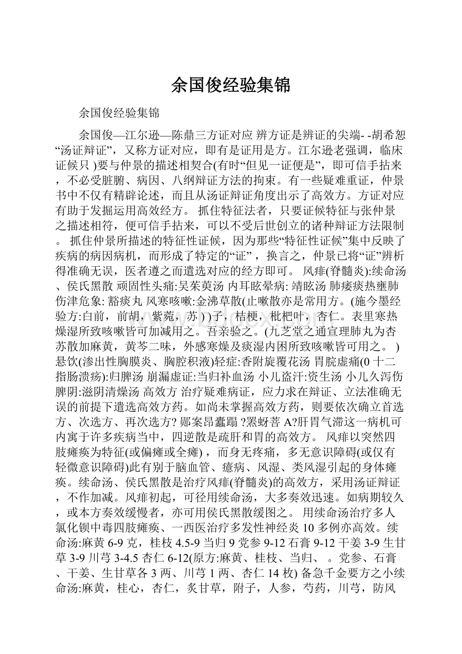 余国俊经验集锦.docx_第1页