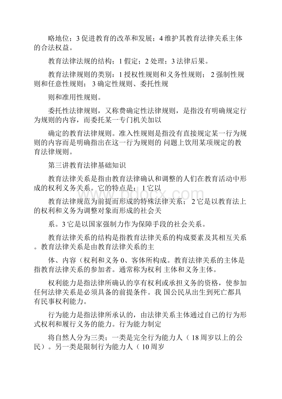 教育法律法规简要讲解.docx_第3页