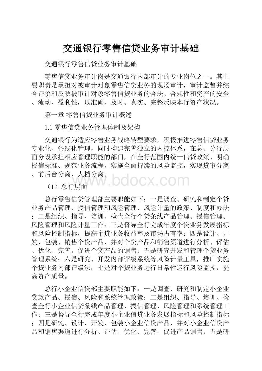 交通银行零售信贷业务审计基础.docx_第1页