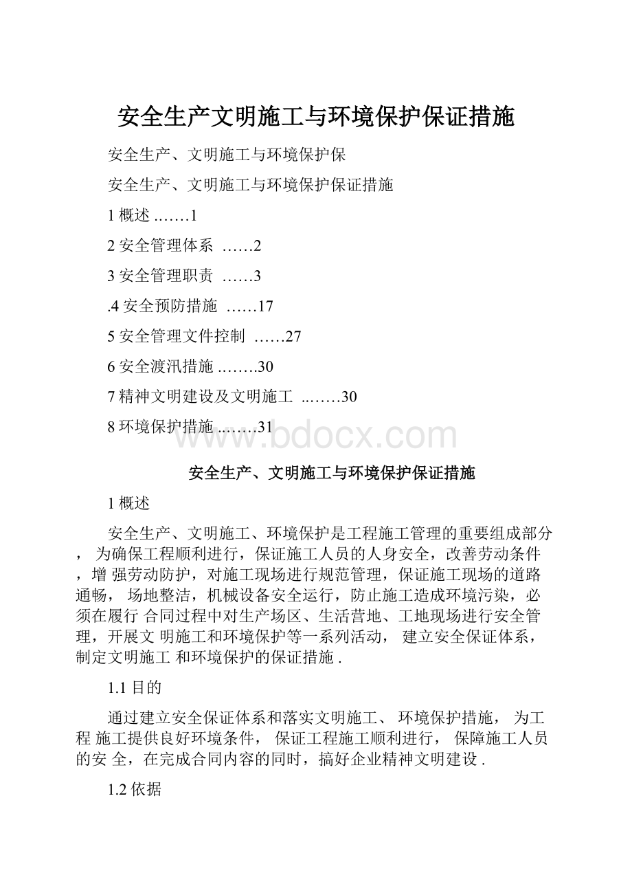 安全生产文明施工与环境保护保证措施.docx_第1页