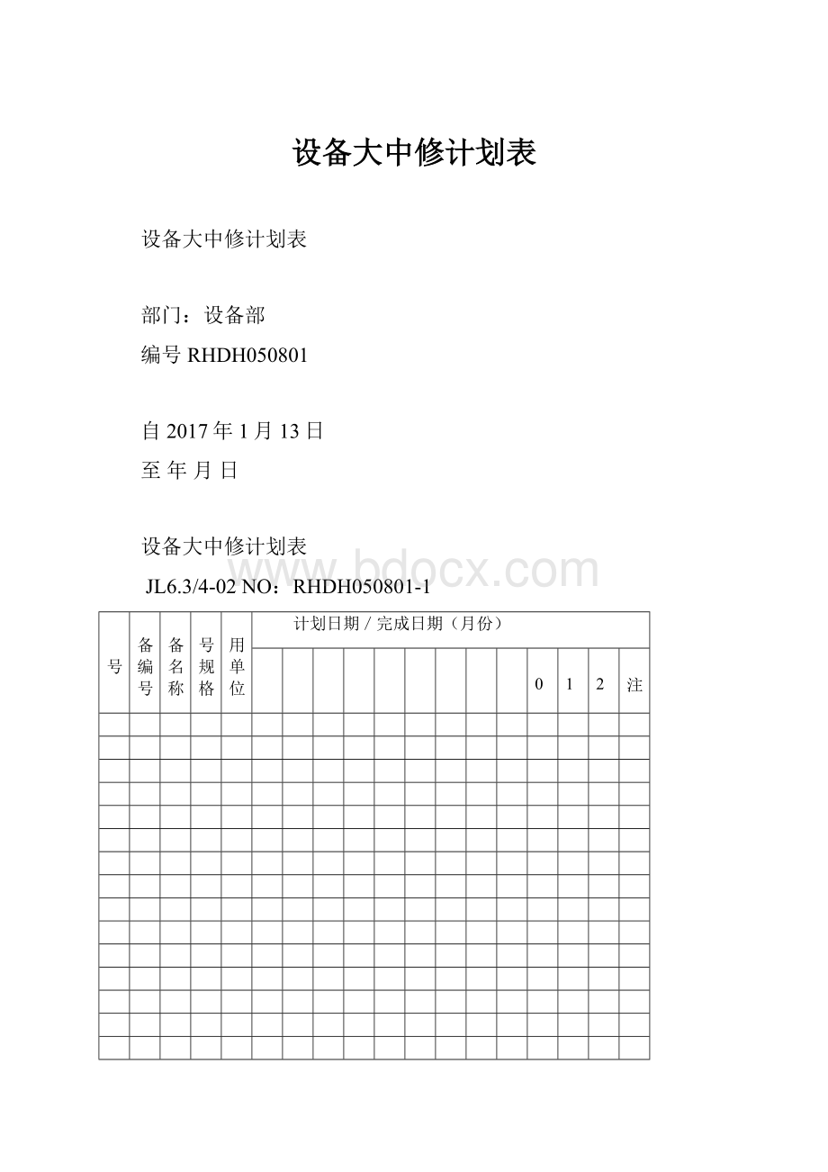 设备大中修计划表.docx