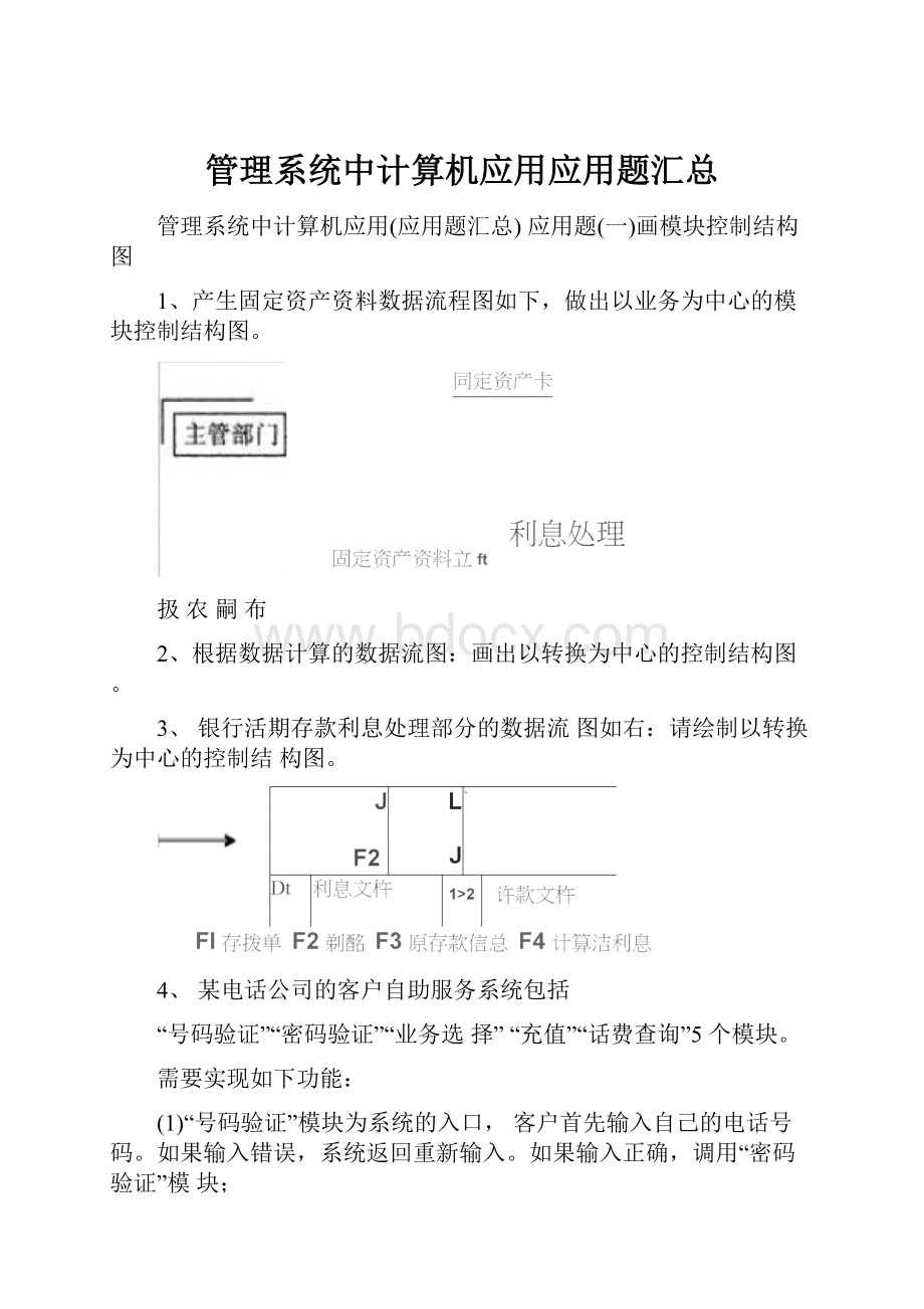 管理系统中计算机应用应用题汇总.docx_第1页