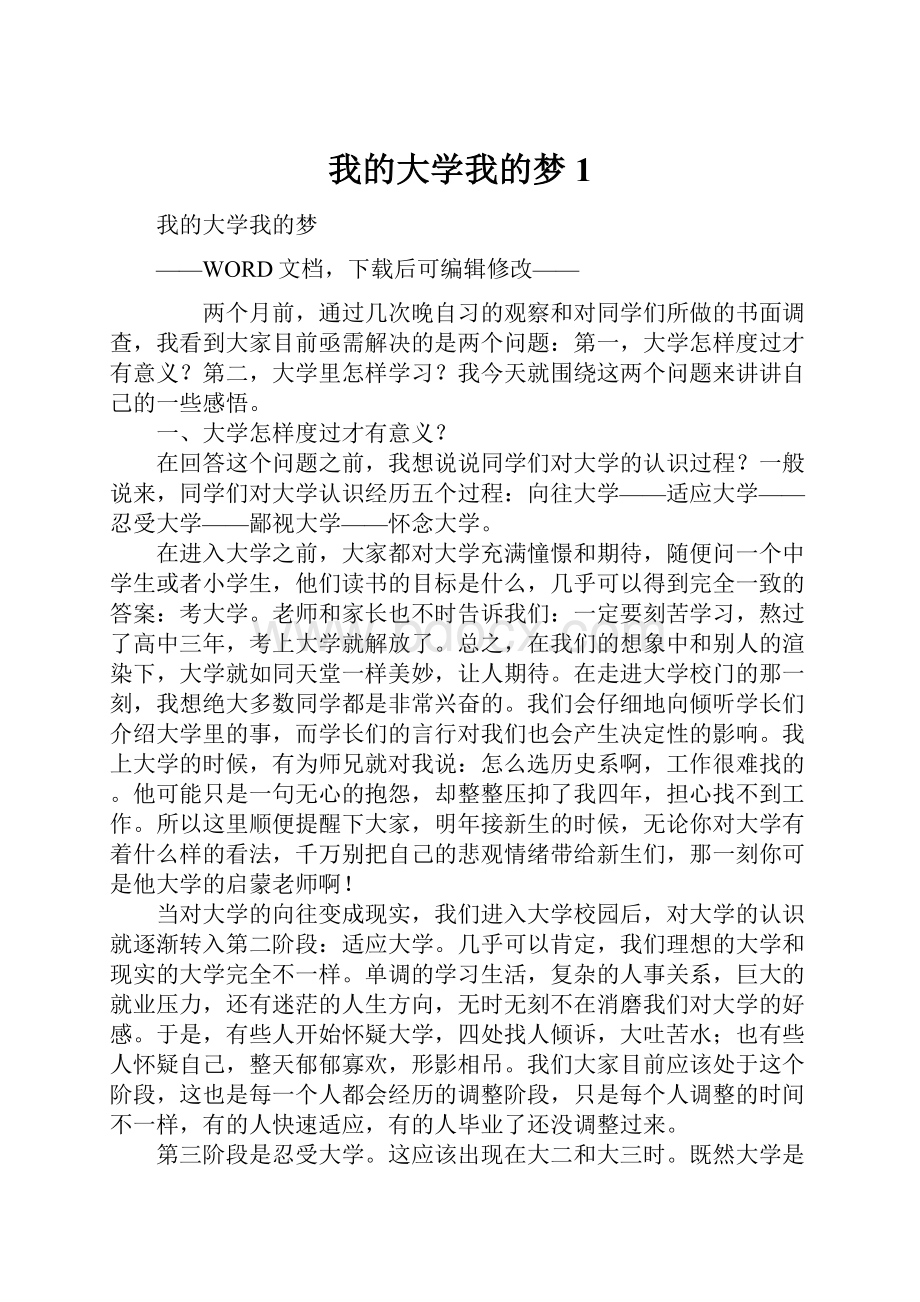 我的大学我的梦1.docx_第1页