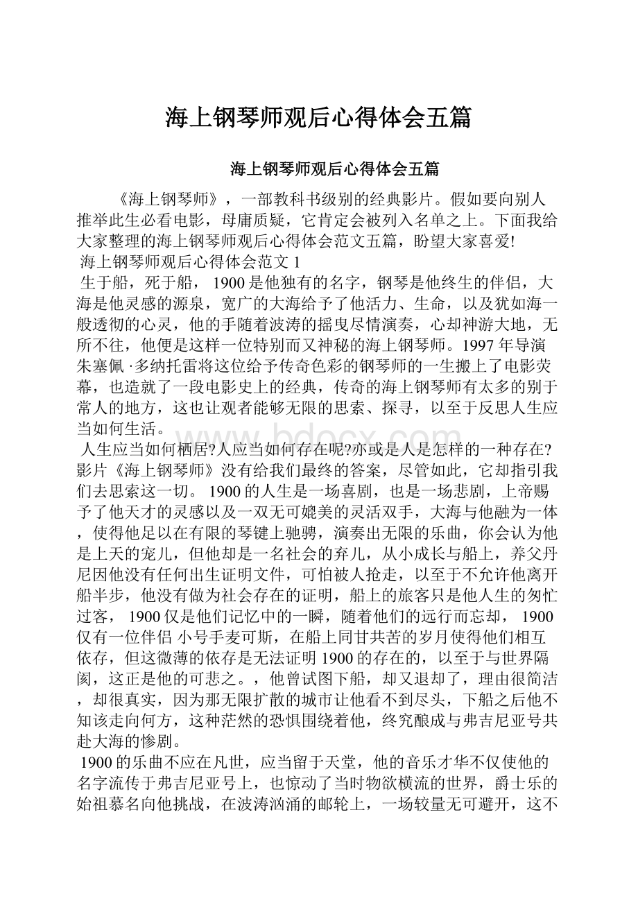 海上钢琴师观后心得体会五篇.docx