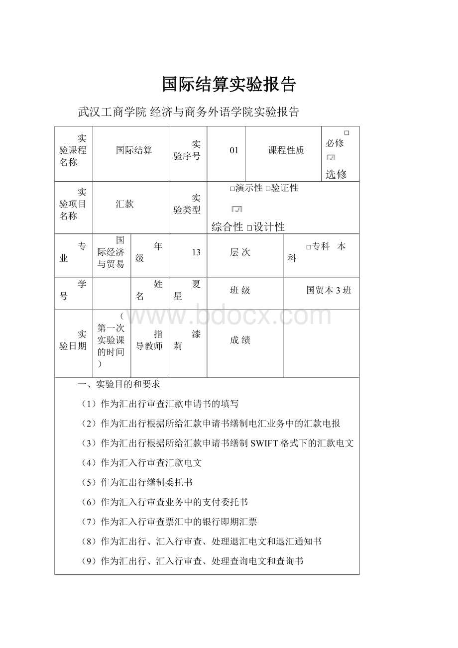 国际结算实验报告.docx